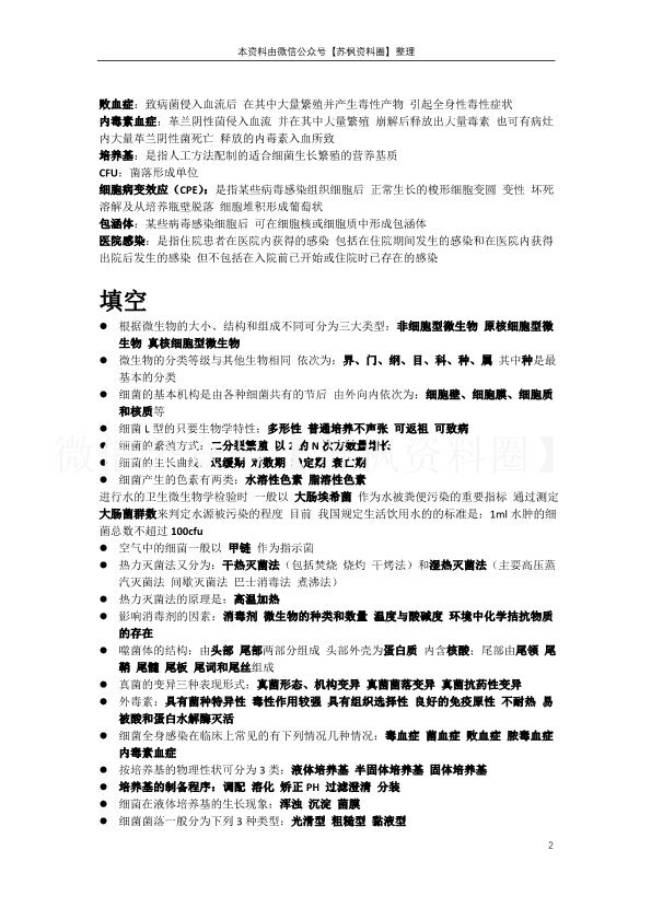 微生物检验技术